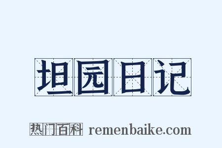 坦园日记是什么意思的图片